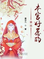 谁说本宫好惹的