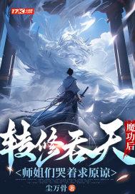 转修吞天魔功后,师姐们哭着求原谅