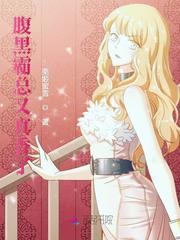 腹黑霸总又真香了