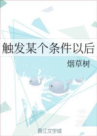 触发某个条件以后