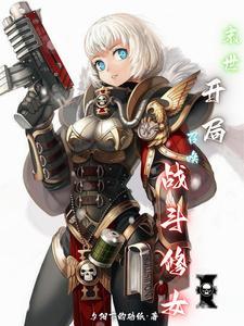 末世:开局召唤战斗修女
