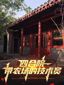 四合院:老实人拒绝算计