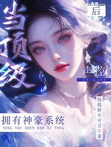 神豪:白富美砸钱迷死各色美男