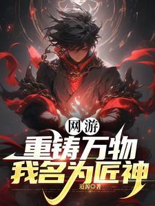 网游:重铸万物,我名为匠神