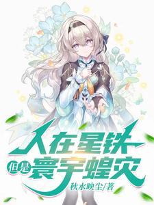 人在星铁,但是寰宇蝗灾