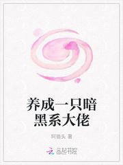 养成一只暗黑系大佬