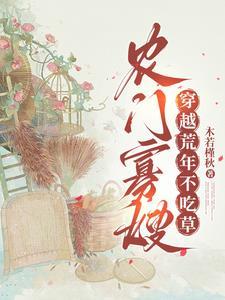 农门寡嫂:穿越荒年不吃草