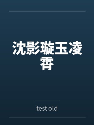 沈影璇玉凌霄