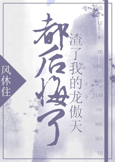 渣了我的龙傲天都后悔了