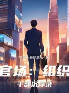 官场:组织干部沉浮录