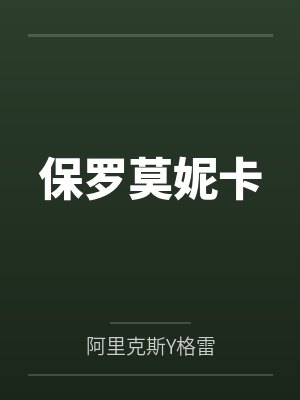 保罗莫妮卡