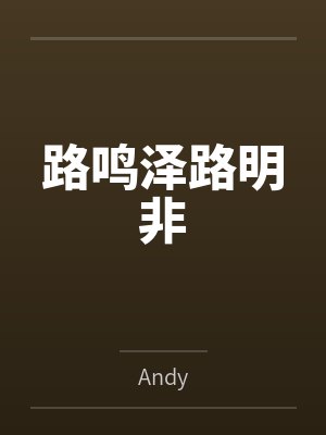 路鸣泽路明非
