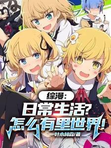 综漫:日常生活?怎么有里世界!
