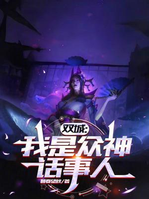 双城:我是众神话事人