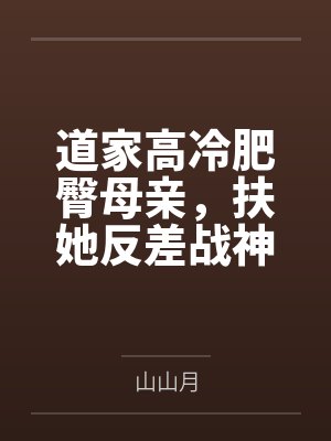 道家高冷肥臀母亲，扶她反差战神姐姐，仙朝骚穴公主妻子为了满足我的绿帽癖，被练气杂役肏成炉鼎鸡巴套子，