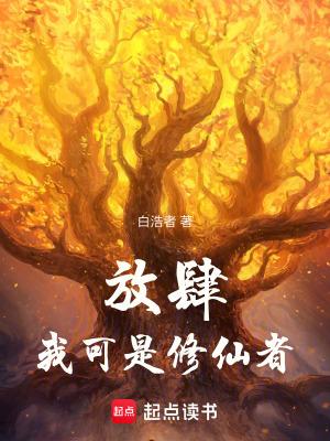 放肆!我可是修仙者!