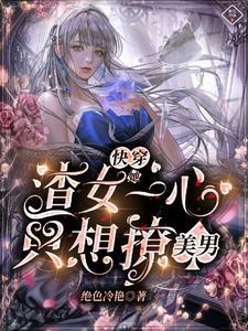快穿:渣女她一心只想撩美男