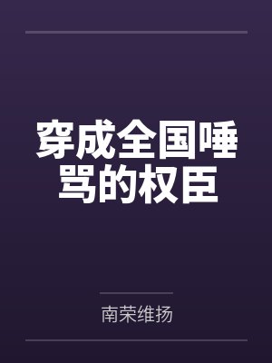 柳卿云何谨穿成全国唾骂的权臣 柳卿云何谨穿成全国唾骂的权臣