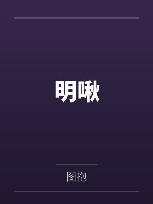 言啾明泽屿明啾 言啾明泽屿明啾