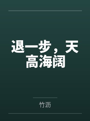 退一步,天高海阔 退一步,天高海阔