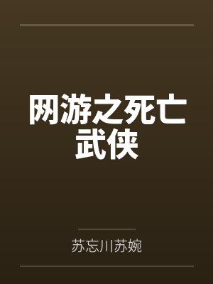 网游之死亡武侠 网游之死亡武侠