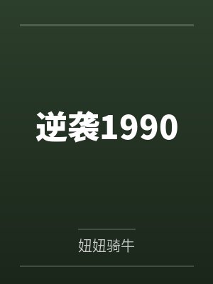 逆袭1990 逆袭1990