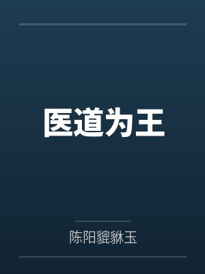 医道为王 医道为王