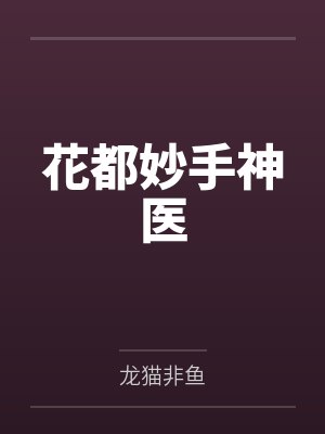 花都妙手神医 花都妙手神医