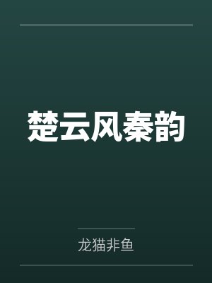 楚云风秦韵
