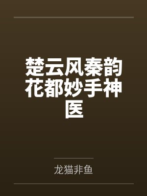 楚云风秦韵花都妙手神医