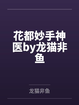 花都妙手神医by龙猫非鱼