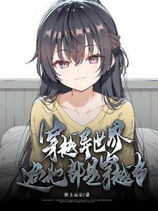 穿越异世界,遍地都是穿越者