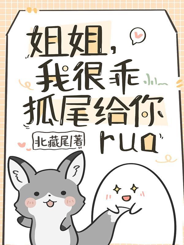 姐姐,我很乖!狐尾给你rua