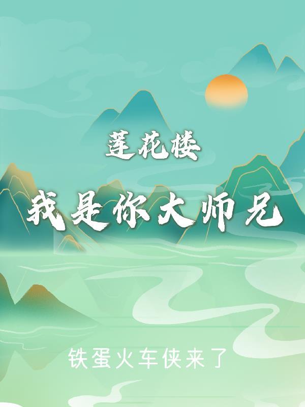 莲花楼:我是你大师兄