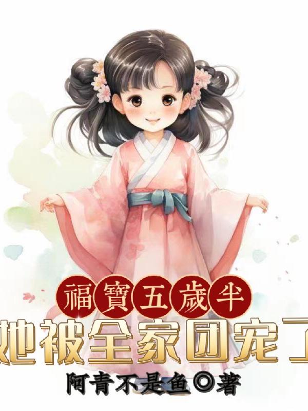 福宝五岁半,她被全家团宠了