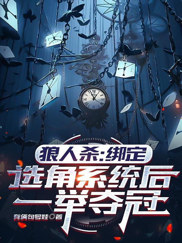 狼人杀:绑定选角系统后一举夺冠