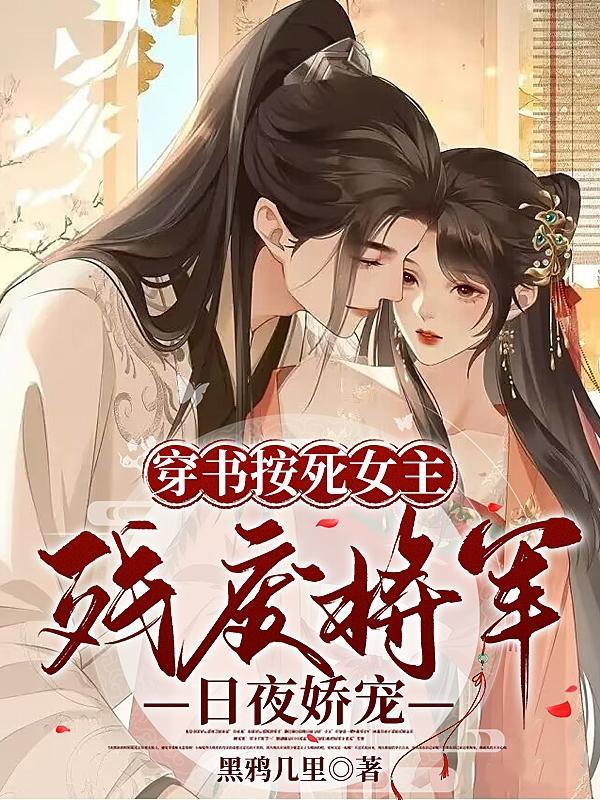 穿书按死女主!残废将军日夜娇宠