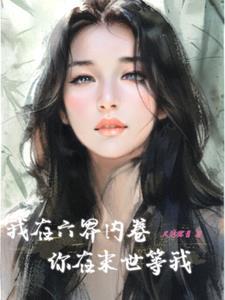 我在六道内卷,你在末世等我