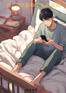 我,985废物,在线摆烂