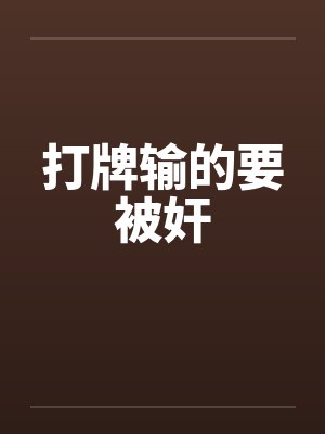 打牌输了被牌友笑 打牌输了被牌友笑
