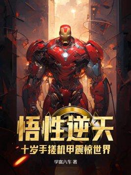 悟性逆天,十岁手搓机甲震惊世界