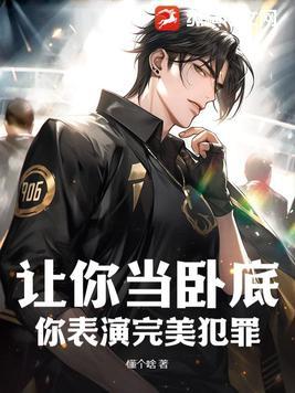 让你当卧底,你表演完美犯罪?