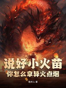 说好小火苗,你怎么拿异火点烟?