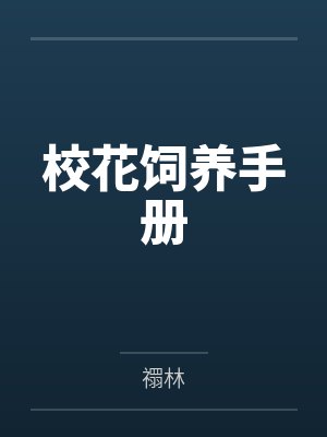 校花饲养手册by禤林