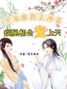全家推我去冲喜!瘸腿相公宠上天