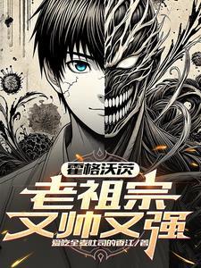 霍格沃茨:老祖宗又帅又强