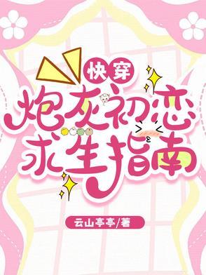 快穿:炮灰初恋求生指南