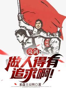 亮剑:做人得有追求啊!