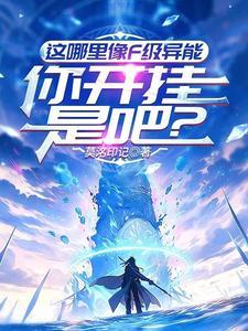 这哪里像F级异能,你开挂是吧?
