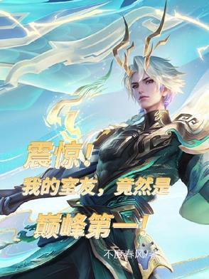 震惊:我的室友,竟然是巅峰第一